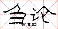 柯春海刍论隶书怎么写