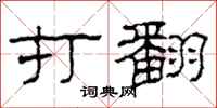 柯春海打翻隶书怎么写
