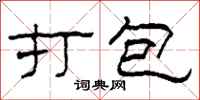 柯春海打包隶书怎么写