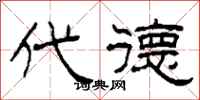 柯春海代德隶书怎么写