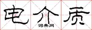 柯春海电介质隶书怎么写