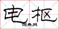 柯春海电枢隶书怎么写
