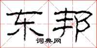 柯春海东邦隶书怎么写