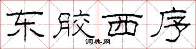 柯春海东胶西序隶书怎么写