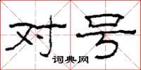 柯春海对号隶书怎么写