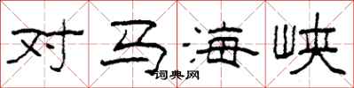 柯春海对马海峡隶书怎么写
