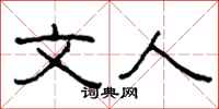 柯春海文人隶书怎么写