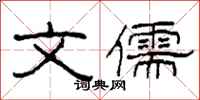 柯春海文儒隶书怎么写