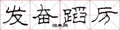 柯春海发奋蹈厉隶书怎么写