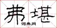 柯春海弗堪隶书怎么写