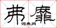 柯春海弗靡隶书怎么写