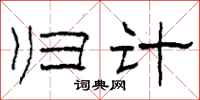 柯春海归计隶书怎么写