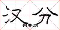 柯春海汉分隶书怎么写
