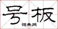柯春海号板隶书怎么写