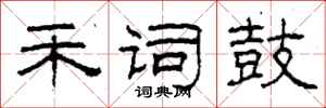 柯春海禾词鼓隶书怎么写