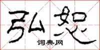 柯春海弘恕隶书怎么写