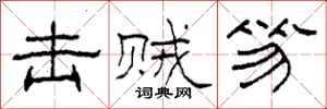 柯春海击贼笏隶书怎么写