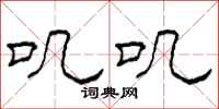 柯春海叽叽隶书怎么写