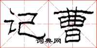 柯春海记曹隶书怎么写