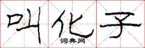 柯春海叫化子隶书怎么写