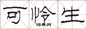 柯春海可怜生隶书怎么写