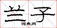 柯春海兰子隶书怎么写