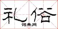 柯春海礼俗隶书怎么写