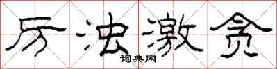 柯春海厉浊激贪隶书怎么写