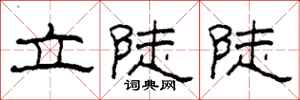 柯春海立陡陡隶书怎么写