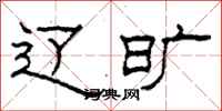 柯春海辽旷隶书怎么写