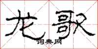 柯春海龙歌隶书怎么写