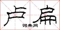 柯春海卢扁隶书怎么写