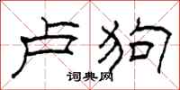 柯春海卢狗隶书怎么写