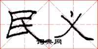柯春海民义隶书怎么写