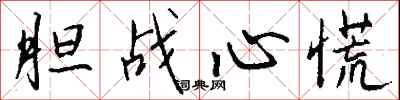 钱沛云胆战心慌行书怎么写