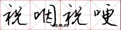 钱沛云祝咽祝哽行书怎么写