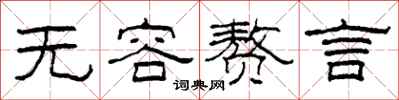 柯春海无容赘言隶书怎么写