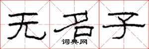 柯春海无名子隶书怎么写