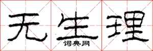 柯春海无生理隶书怎么写