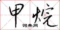 钱沛云甲烷行书怎么写