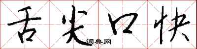 钱沛云舌尖口快行书怎么写