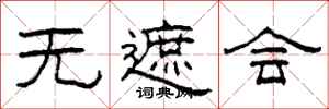 柯春海无遮会隶书怎么写