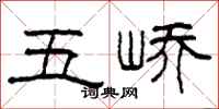 柯春海五峤隶书怎么写