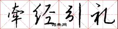 钱沛云牵经引礼行书怎么写