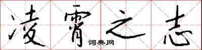 钱沛云凌霄之志行书怎么写