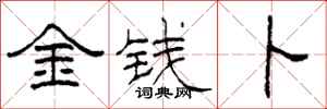 柯春海金钱卜隶书怎么写
