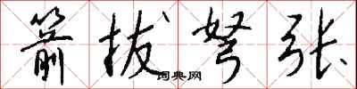 钱沛云箭拔弩张行书怎么写