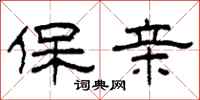 柯春海保亲隶书怎么写