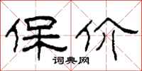 柯春海保价隶书怎么写