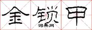 柯春海金锁甲隶书怎么写